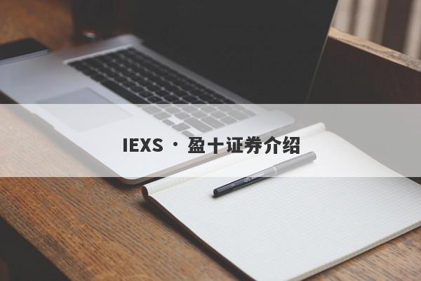 IEXS · 盈十证券介绍-第1张图片-要懂汇