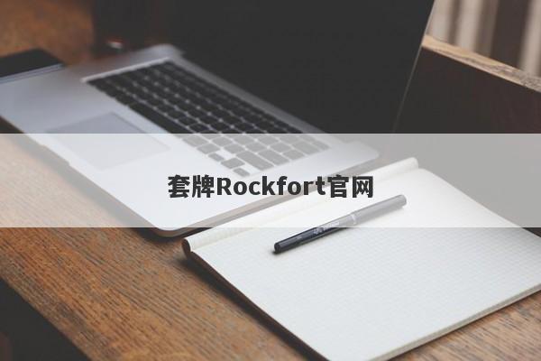 套牌Rockfort官网-第1张图片-要懂汇