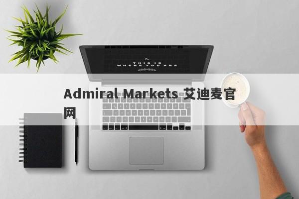 Admiral Markets 艾迪麦官网-第1张图片-要懂汇