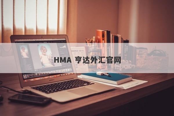 HMA 亨达外汇官网-第1张图片-要懂汇