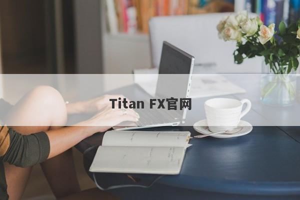 Titan FX官网-第1张图片-要懂汇