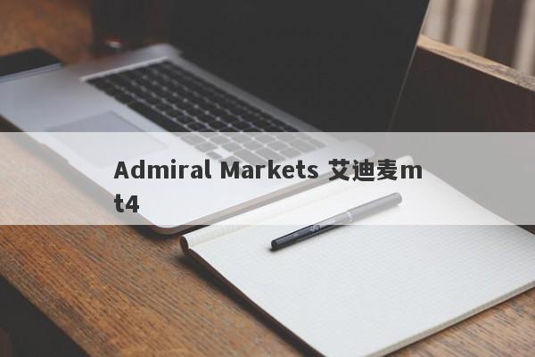 Admiral Markets 艾迪麦mt4-第1张图片-要懂汇