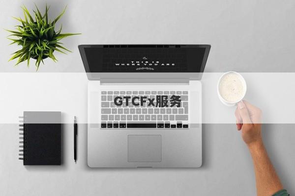 GTCFx服务-第1张图片-要懂汇