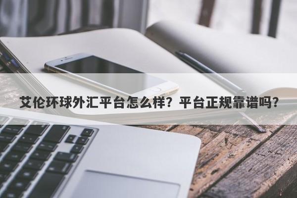 艾伦环球外汇平台怎么样？平台正规靠谱吗？-第1张图片-要懂汇