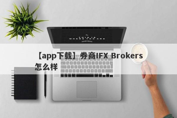 【app下载】券商IFX Brokers怎么样
-第1张图片-要懂汇