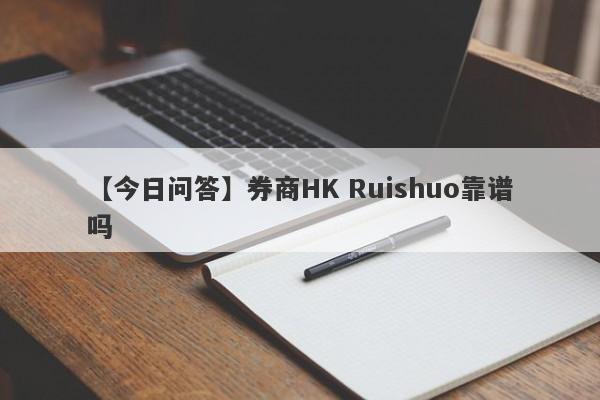 【今日问答】券商HK Ruishuo靠谱吗
-第1张图片-要懂汇