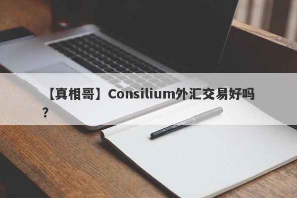 【真相哥】Consilium外汇交易好吗？
-第1张图片-要懂汇