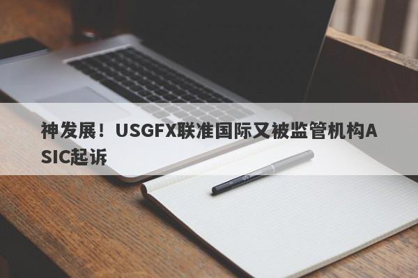 神发展！USGFX联准国际又被监管机构ASIC起诉-第1张图片-要懂汇