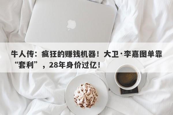 牛人传：疯狂的赚钱机器！大卫·李嘉图单靠“套利”，28年身价过亿！-第1张图片-要懂汇