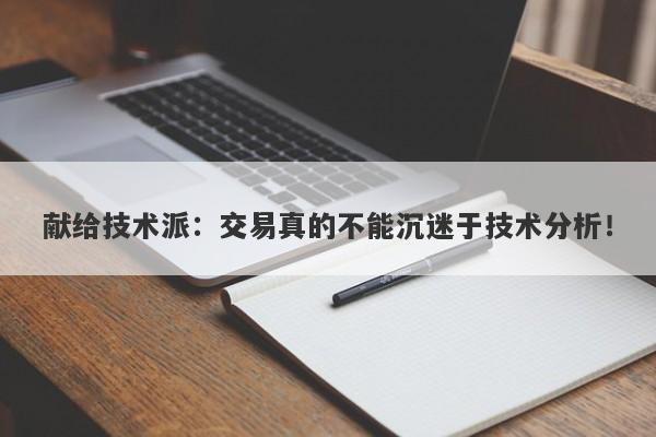 献给技术派：交易真的不能沉迷于技术分析！-第1张图片-要懂汇