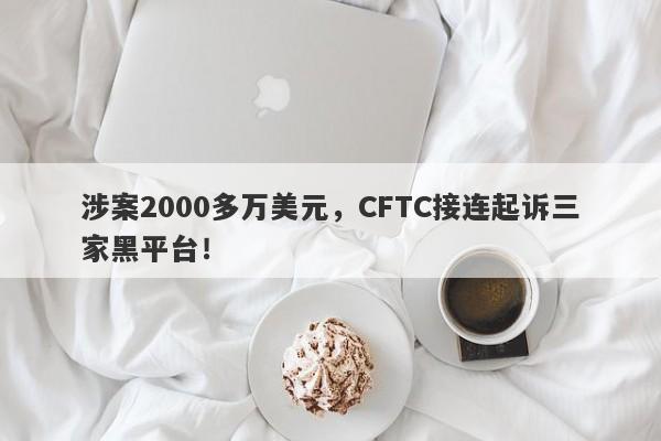 涉案2000多万美元，CFTC接连起诉三家黑平台！-第1张图片-要懂汇