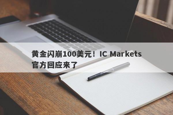 黄金闪崩100美元！IC Markets官方回应来了-第1张图片-要懂汇