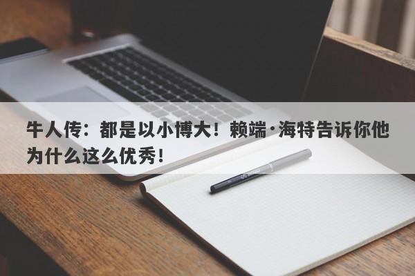 牛人传：都是以小博大！赖端·海特告诉你他为什么这么优秀！-第1张图片-要懂汇