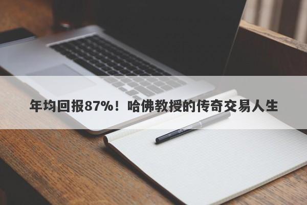 年均回报87%！哈佛教授的传奇交易人生-第1张图片-要懂汇