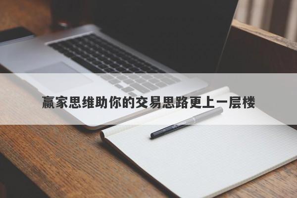 赢家思维助你的交易思路更上一层楼-第1张图片-要懂汇