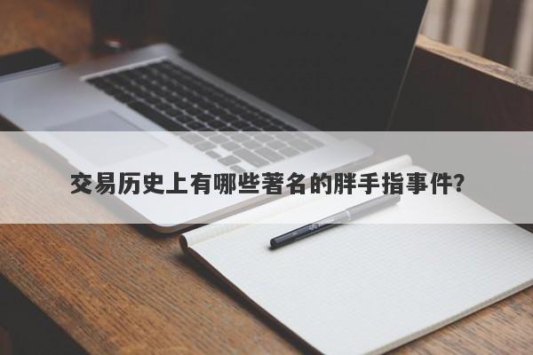 交易历史上有哪些著名的胖手指事件？-第1张图片-要懂汇