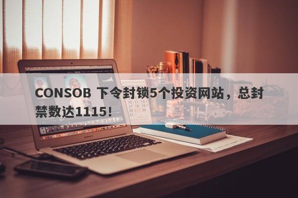 CONSOB 下令封锁5个投资网站，总封禁数达1115！-第1张图片-要懂汇