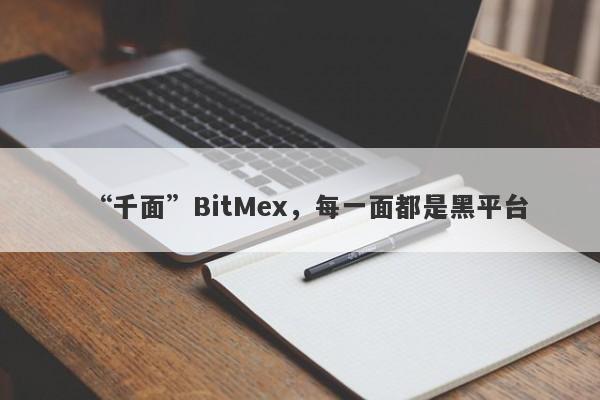 “千面”BitMex，每一面都是黑平台-第1张图片-要懂汇