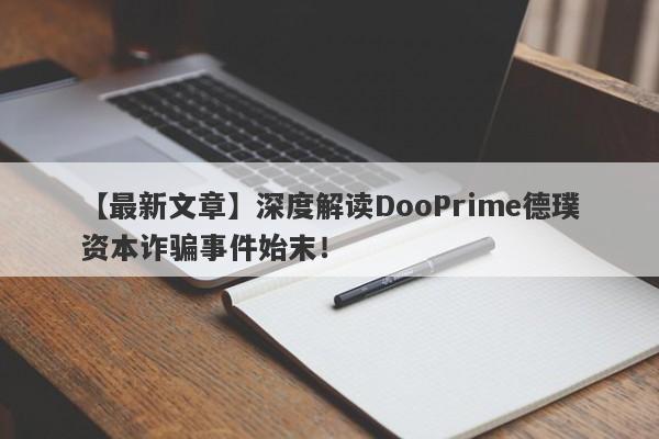 【最新文章】深度解读DooPrime德璞资本诈骗事件始末！-第1张图片-要懂汇