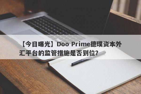 【今日曝光】Doo Prime德璞资本外汇平台的监管措施是否到位？-第1张图片-要懂汇