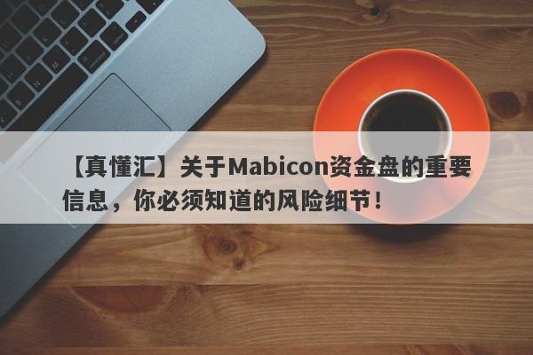 【真懂汇】关于Mabicon资金盘的重要信息，你必须知道的风险细节！-第1张图片-要懂汇