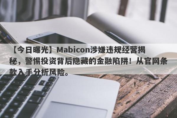 【今日曝光】Mabicon涉嫌违规经营揭秘，警惕投资背后隐藏的金融陷阱！从官网条款入手分析风险。-第1张图片-要懂汇