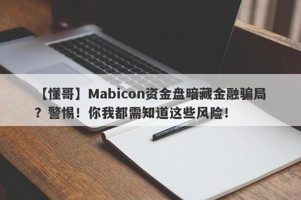 【懂哥】Mabicon资金盘暗藏金融骗局？警惕！你我都需知道这些风险！-第1张图片-要懂汇