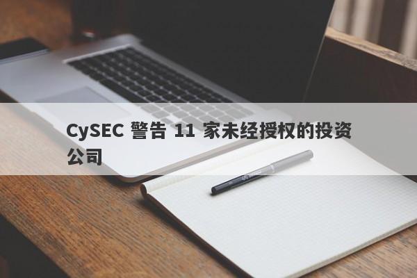 CySEC 警告 11 家未经授权的投资公司-第1张图片-要懂汇