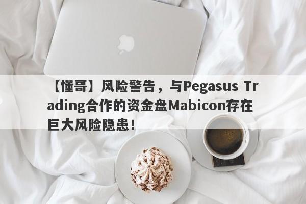 【懂哥】风险警告，与Pegasus Trading合作的资金盘Mabicon存在巨大风险隐患！-第1张图片-要懂汇