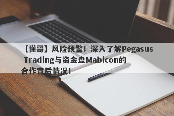 【懂哥】风险预警！深入了解Pegasus Trading与资金盘Mabicon的合作背后情况！-第1张图片-要懂汇