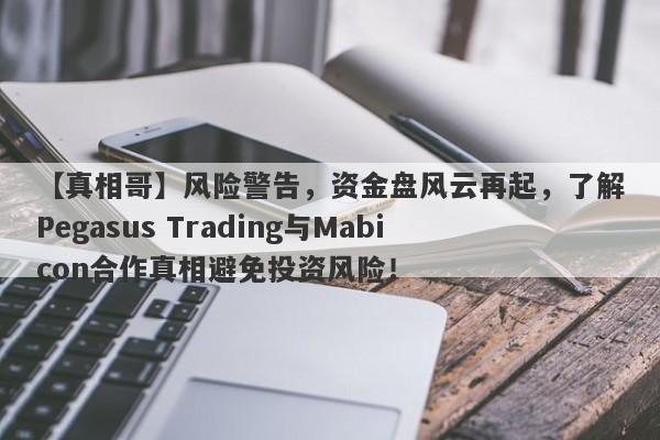 【真相哥】风险警告，资金盘风云再起，了解Pegasus Trading与Mabicon合作真相避免投资风险！-第1张图片-要懂汇