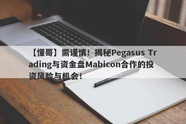 【懂哥】需谨慎！揭秘Pegasus Trading与资金盘Mabicon合作的投资风险与机会！-第1张图片-要懂汇