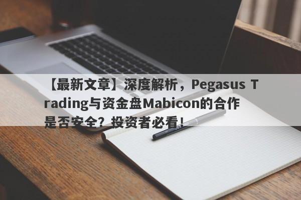 【最新文章】深度解析，Pegasus Trading与资金盘Mabicon的合作是否安全？投资者必看！-第1张图片-要懂汇