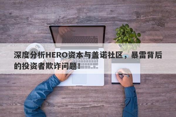 深度分析HERO资本与盖诺社区，暴雷背后的投资者欺诈问题！-第1张图片-要懂汇