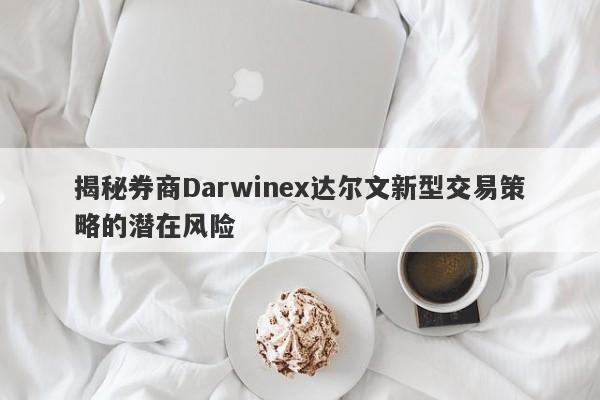 揭秘券商Darwinex达尔文新型交易策略的潜在风险-第1张图片-要懂汇