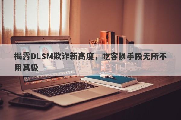 揭秘带单人操纵DLS Markets平台的手段，吃客损现象分析-第1张图片-要懂汇