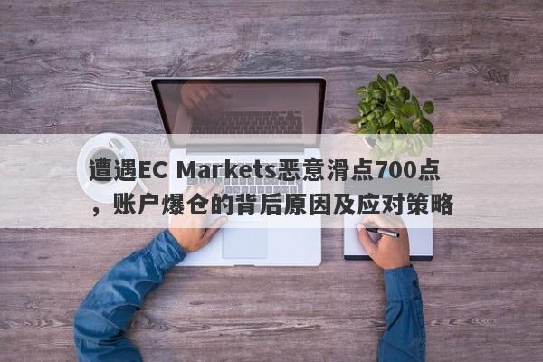 遭遇EC Markets恶意滑点700点，账户爆仓的背后原因及应对策略-第1张图片-要懂汇