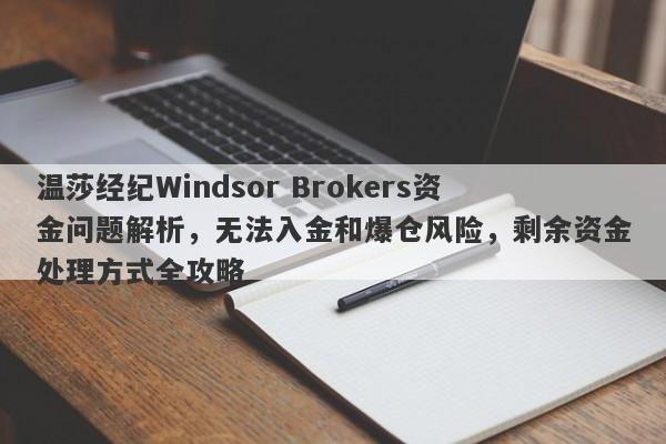 温莎经纪Windsor Brokers资金问题解析，无法入金和爆仓风险，剩余资金处理方式全攻略-第1张图片-要懂汇