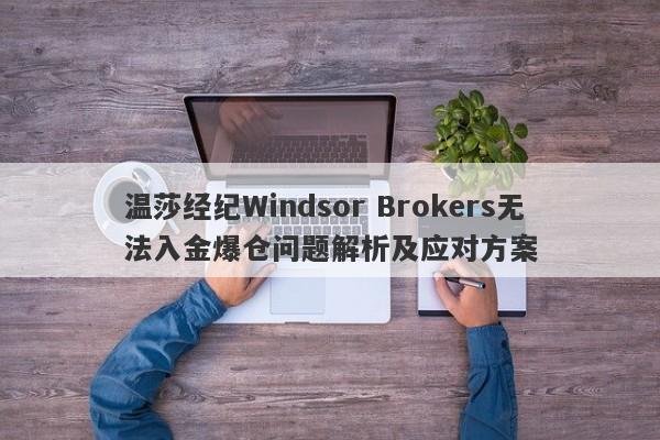 温莎经纪Windsor Brokers无法入金爆仓问题解析及应对方案-第1张图片-要懂汇