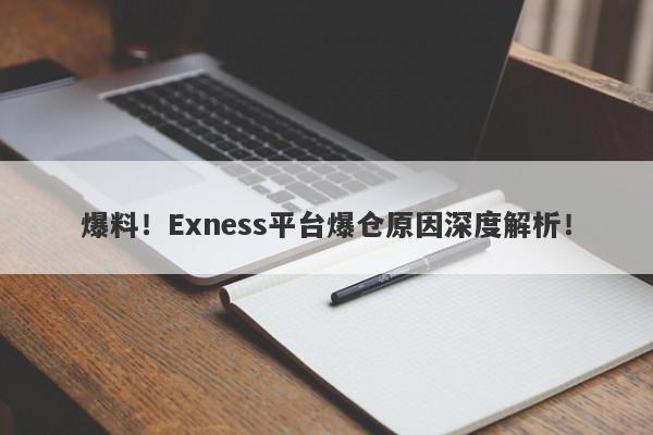 爆料！Exness平台爆仓原因深度解析！-第1张图片-要懂汇