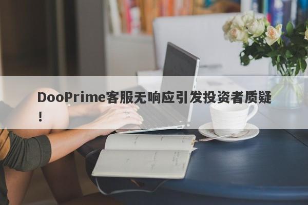 DooPrime客服无响应引发投资者质疑！-第1张图片-要懂汇