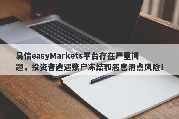 易信easyMarkets平台存在严重问题，投资者遭遇账户冻结和恶意滑点风险！-第1张图片-要懂汇