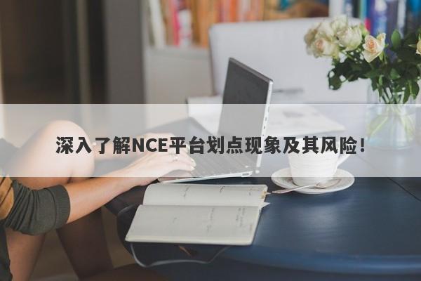 深入了解NCE平台划点现象及其风险！-第1张图片-要懂汇