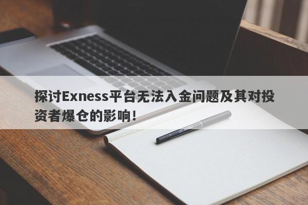 探讨Exness平台无法入金问题及其对投资者爆仓的影响！-第1张图片-要懂汇