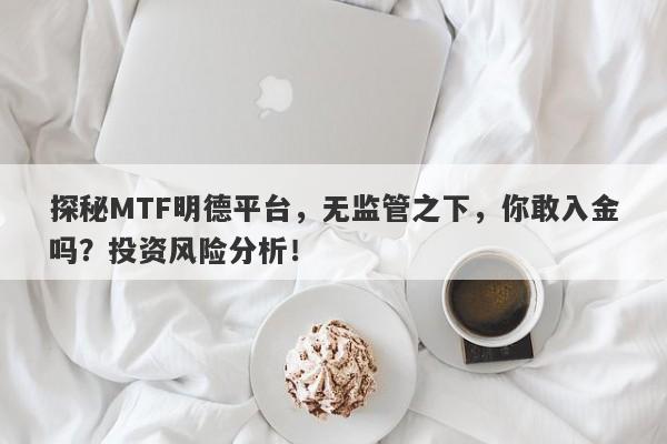 探秘MTF明德平台，无监管之下，你敢入金吗？投资风险分析！-第1张图片-要懂汇