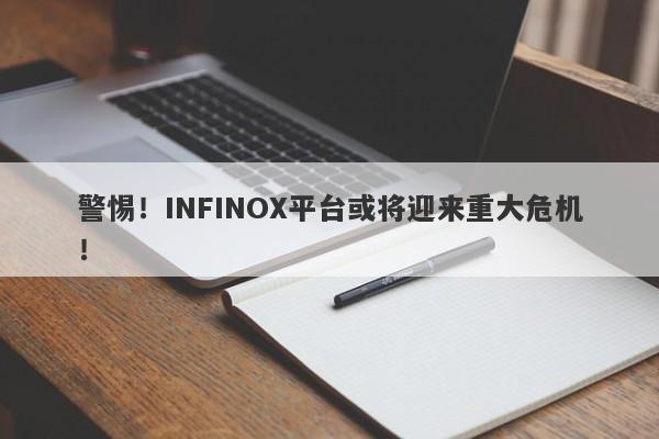 警惕！INFINOX平台或将迎来重大危机！-第1张图片-要懂汇