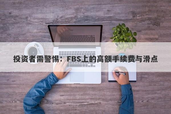 投资者需警惕：FBS上的高额手续费与滑点-第1张图片-要懂汇