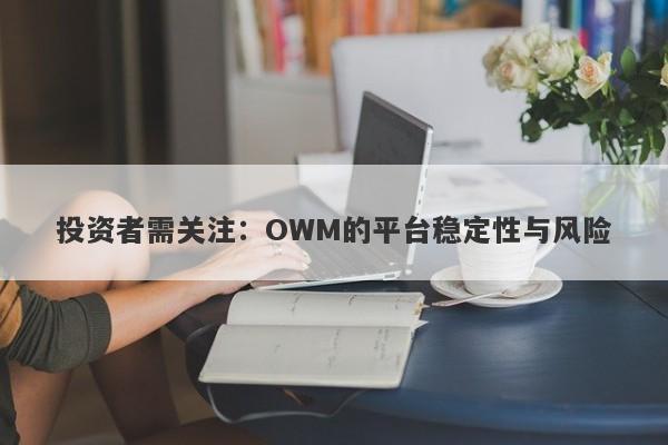 投资者需关注：OWM的平台稳定性与风险-第1张图片-要懂汇