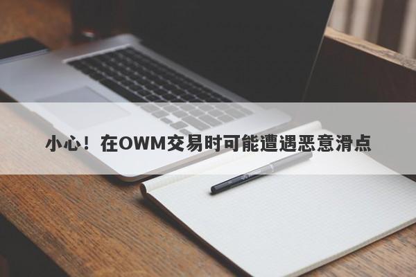 小心！在OWM交易时可能遭遇恶意滑点-第1张图片-要懂汇