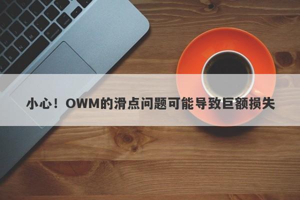 小心！OWM的滑点问题可能导致巨额损失-第1张图片-要懂汇